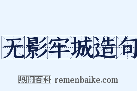 无影牢城造句是什么意思的图片